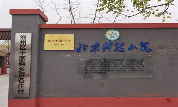 Beijing Science Courtyard sign in Fugezhuang Village